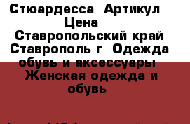  “Стюардесса“	 Артикул: A2095	 › Цена ­ 1 650 - Ставропольский край, Ставрополь г. Одежда, обувь и аксессуары » Женская одежда и обувь   